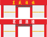 铭盛酒楼