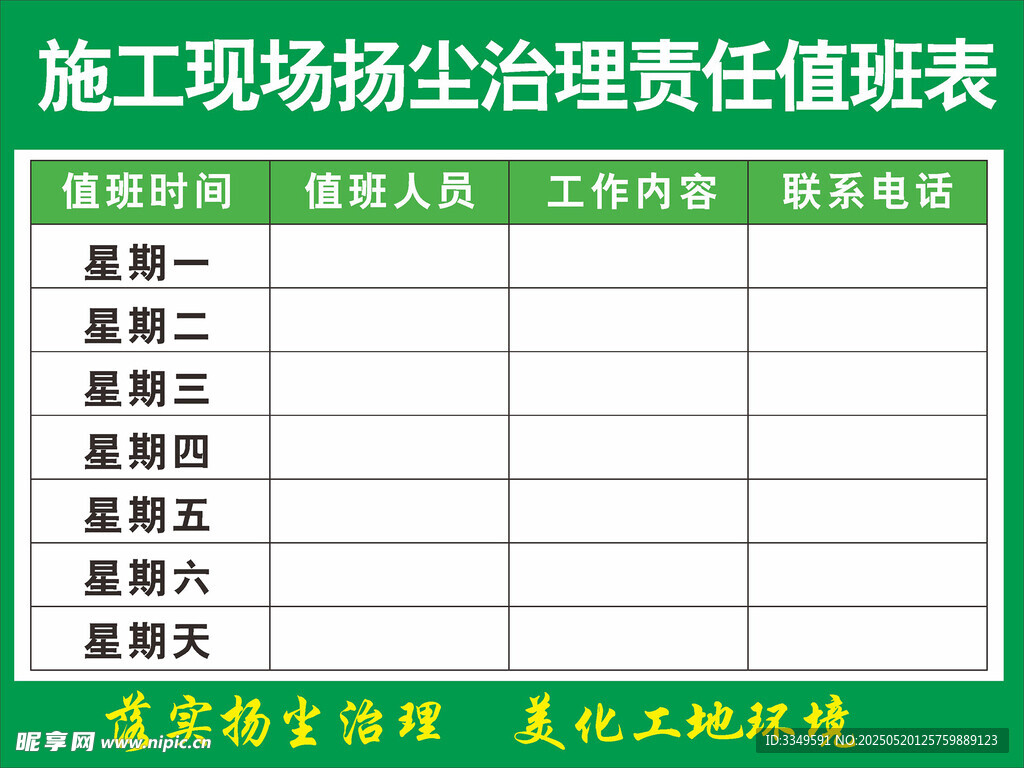 扬尘治理责任值班表