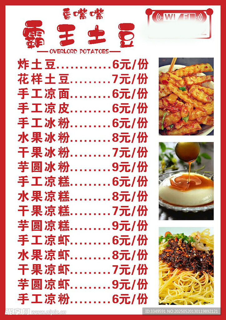 霸王土豆菜单