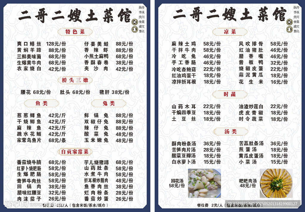 二哥二嫂土菜馆 菜单
