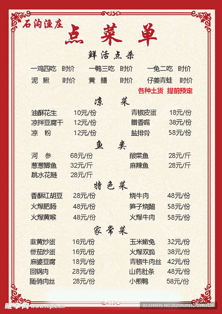 石沟渔庄 点菜单