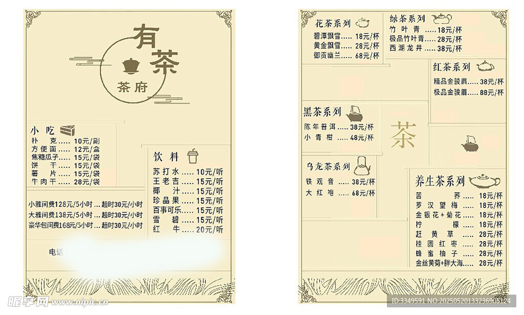 有茶菜单PDF版