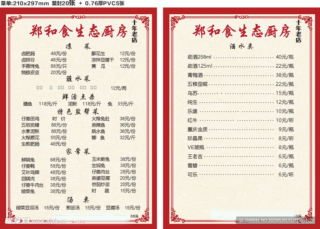 郑和食菜单 刘礼彬