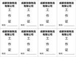 成都快驰物流工作证