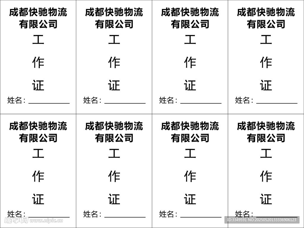 成都快驰物流工作证