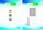 健芝源工作牌