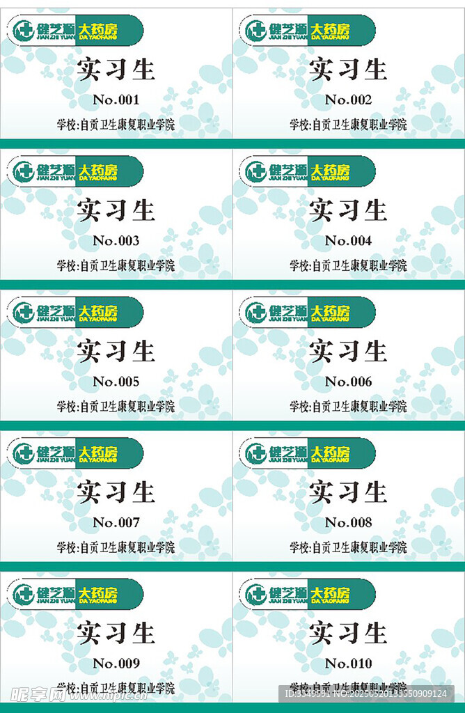 健芝源工作牌