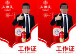 五湖液工作牌 