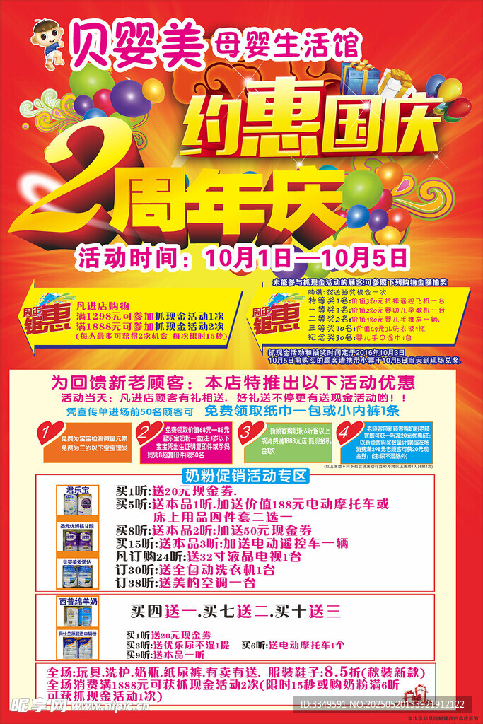 贝婴美国庆海报