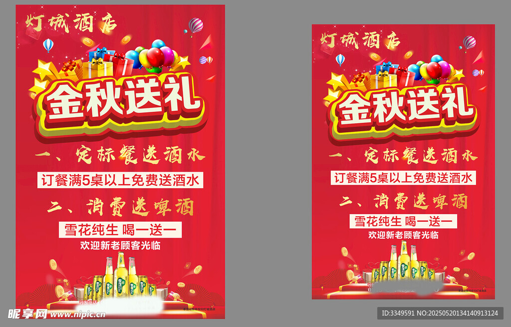 灯城酒店金秋送礼海报