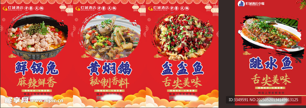灯城酒店中餐海报