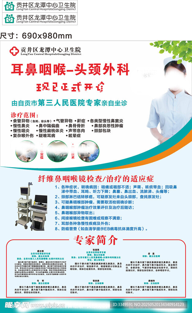 耳鼻喉科开业海报