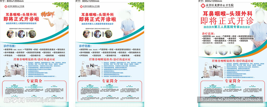 耳鼻喉科海报