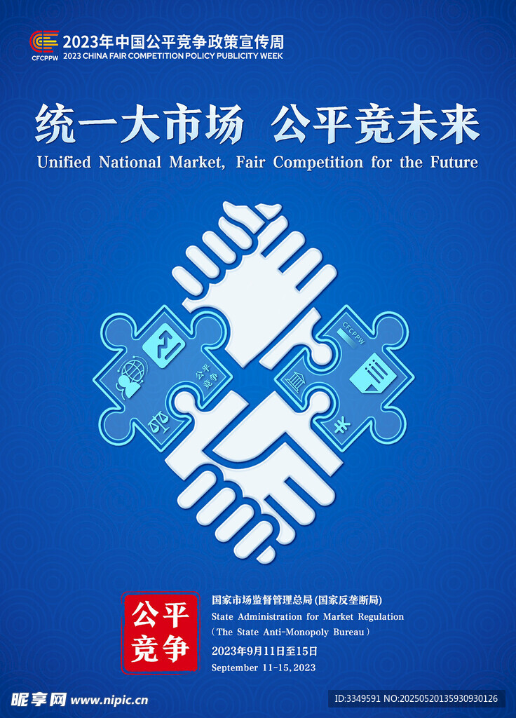统一大市场 海报