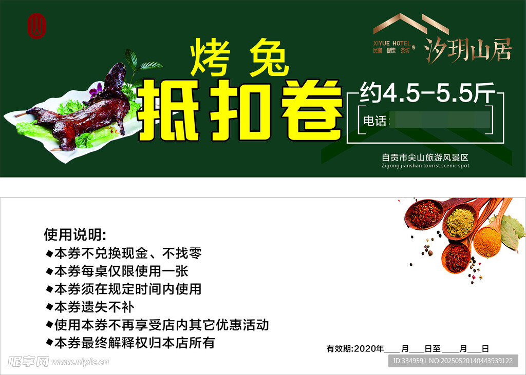 烤兔抵扣卷