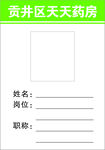 天天药房胸牌