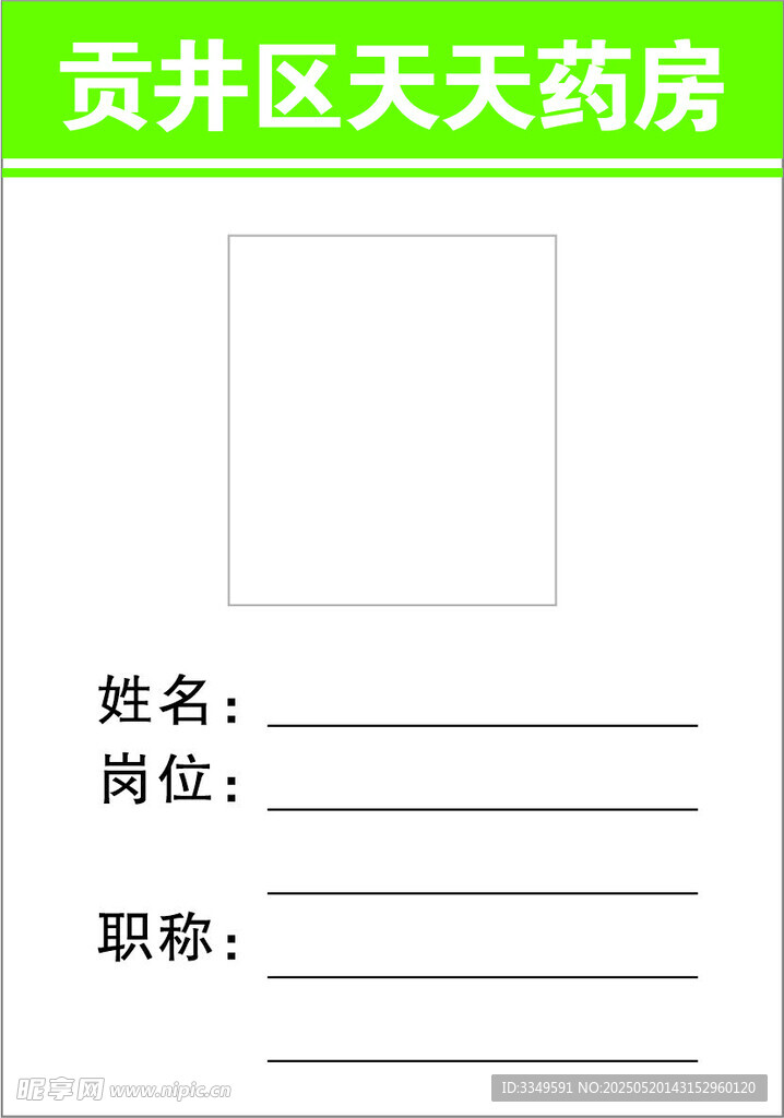 天天药房胸牌