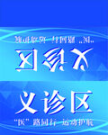 义诊区宣传海报