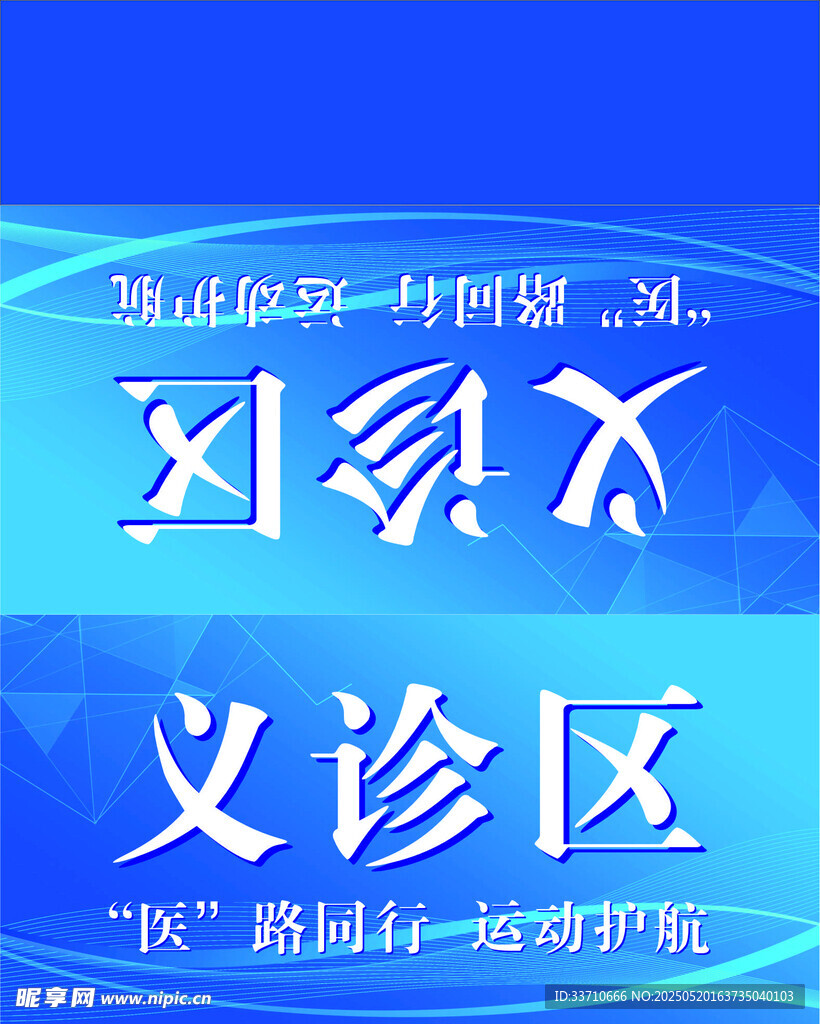 义诊区宣传海报
