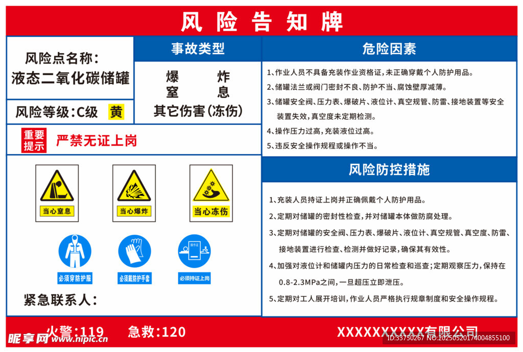 液态二氧化碳风险告知牌