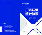山西环境统计摘要封面