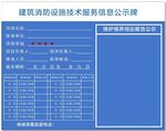 建筑消防设施技术服务信息公示牌