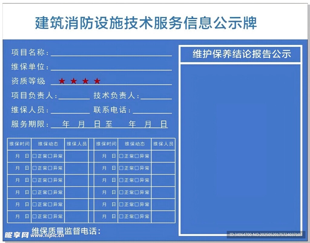 建筑消防设施技术服务信息公示牌