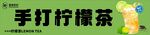 手打柠檬茶