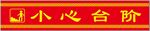 红色小心台阶提示牌