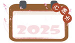 2025年空白创意年历卡