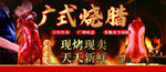广式烧腊