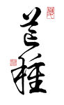 草书芒种