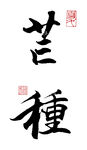 行书芒种