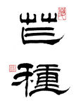 隶书芒种