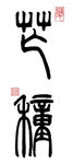 篆书芒种