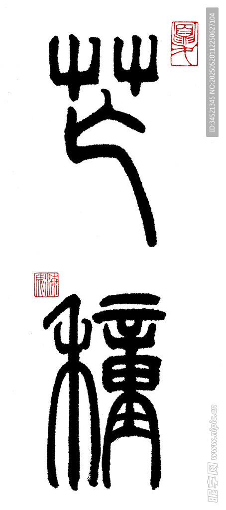 篆书芒种