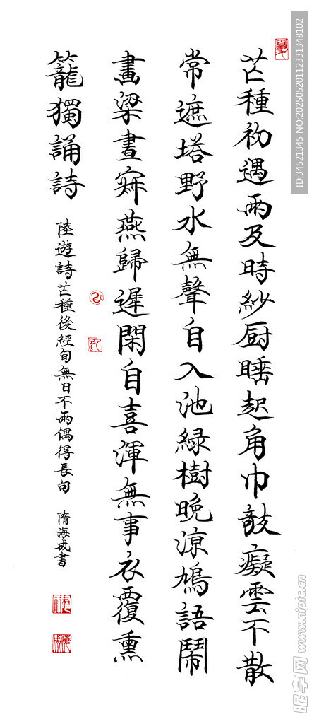 陆游诗楷书条幅
