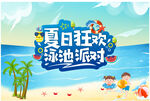 夏日泳池派对欢乐场景展板海报