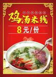 鸡汤米线海报