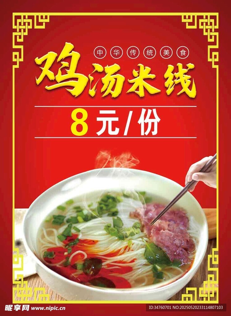 鸡汤米线海报