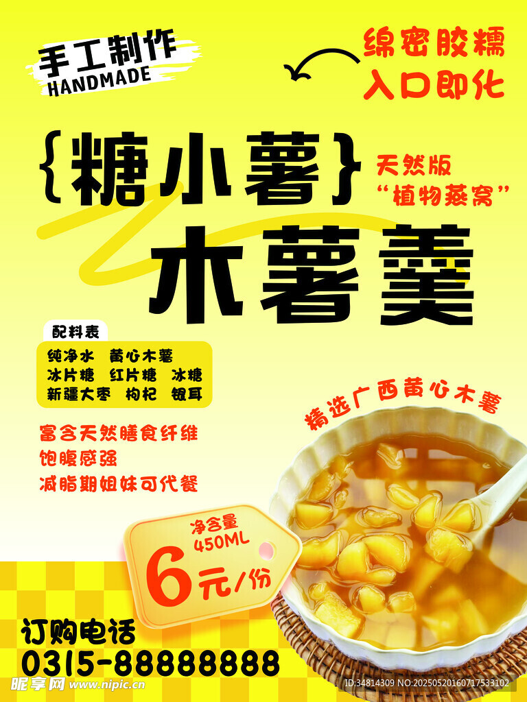 手工制作木薯羹海报