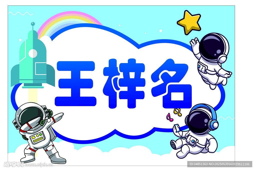 幼儿园姓名牌