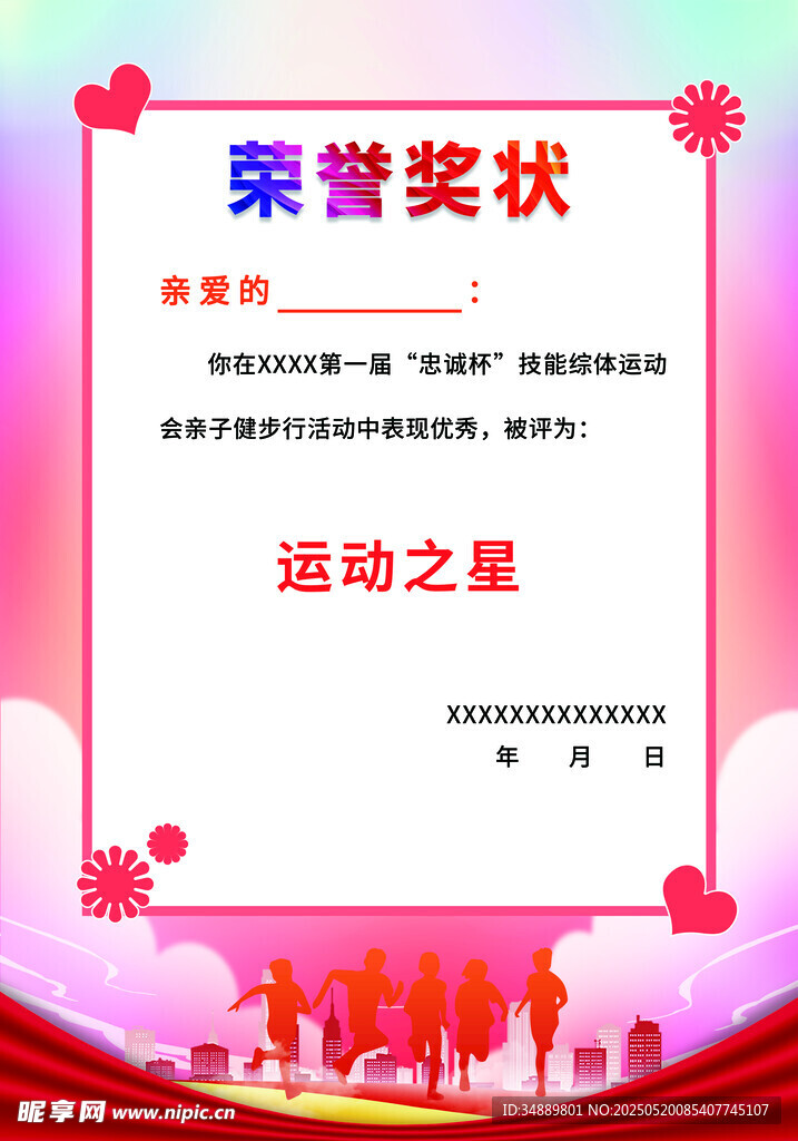 运动之星荣誉奖状模板