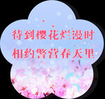 樱花烂漫时相约警营春天
