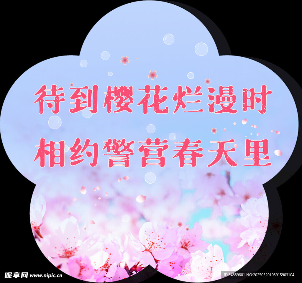 樱花烂漫时相约警营春天