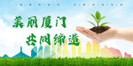 美丽厦门 共同缔造海报