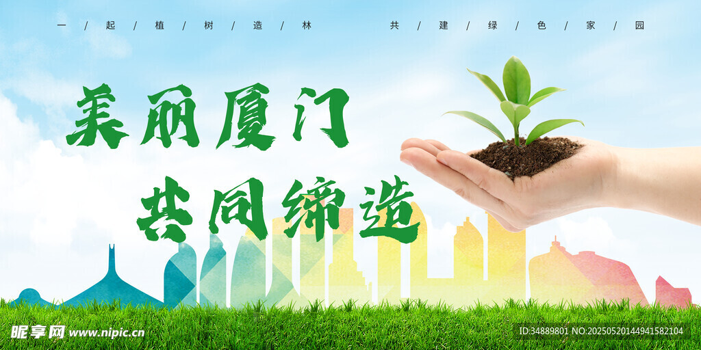 美丽厦门 共同缔造海报