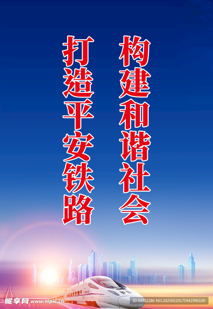 构建和谐社会打造平安铁路