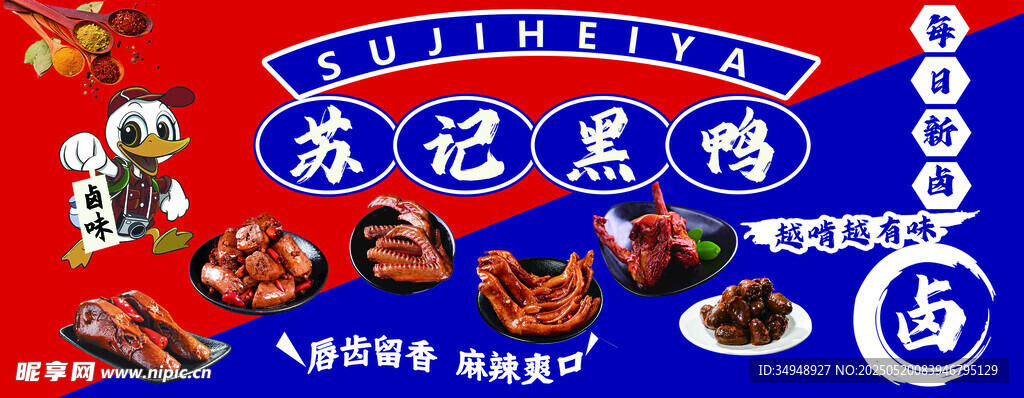 苏记黑鸭 