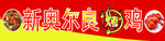 新奥尔良烤鸡